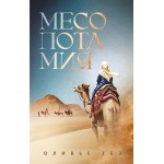 Месопотамия. Оливье Гез Месопотамия. Оливье Гез