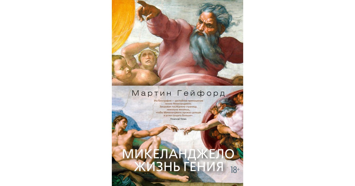 Книга про микеланджело. Гейфорд Микеланджело жизнь гения. Гейфорд Микеланджело жизнь гения книга. Мартин Гейфорд. Книга «Микеланджело: рука мастера».