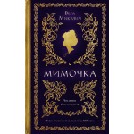 Мимочка. Вера Микулич