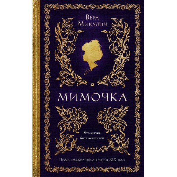 Мимочка. Вера Микулич