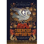 Миры славянской мифологии: Таинственные существа и древние культы. Лиз Грюэль-Апер Миры славянской мифологии: Таинственные существа и древние культы. Лиз Грюэль-Апер