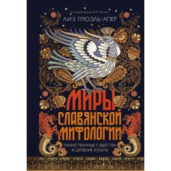 Миры славянской мифологии: Таинственные существа и древние культы