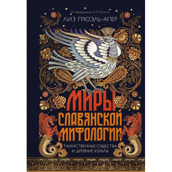 Миры славянской мифологии: Таинственные существа и древние культы. Лиз Грюэль-Апер Миры славянской мифологии: Таинственные существа и древние культы. Лиз Грюэль-Апер