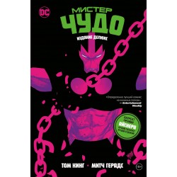 Мистер Чудо. Издание делюкс