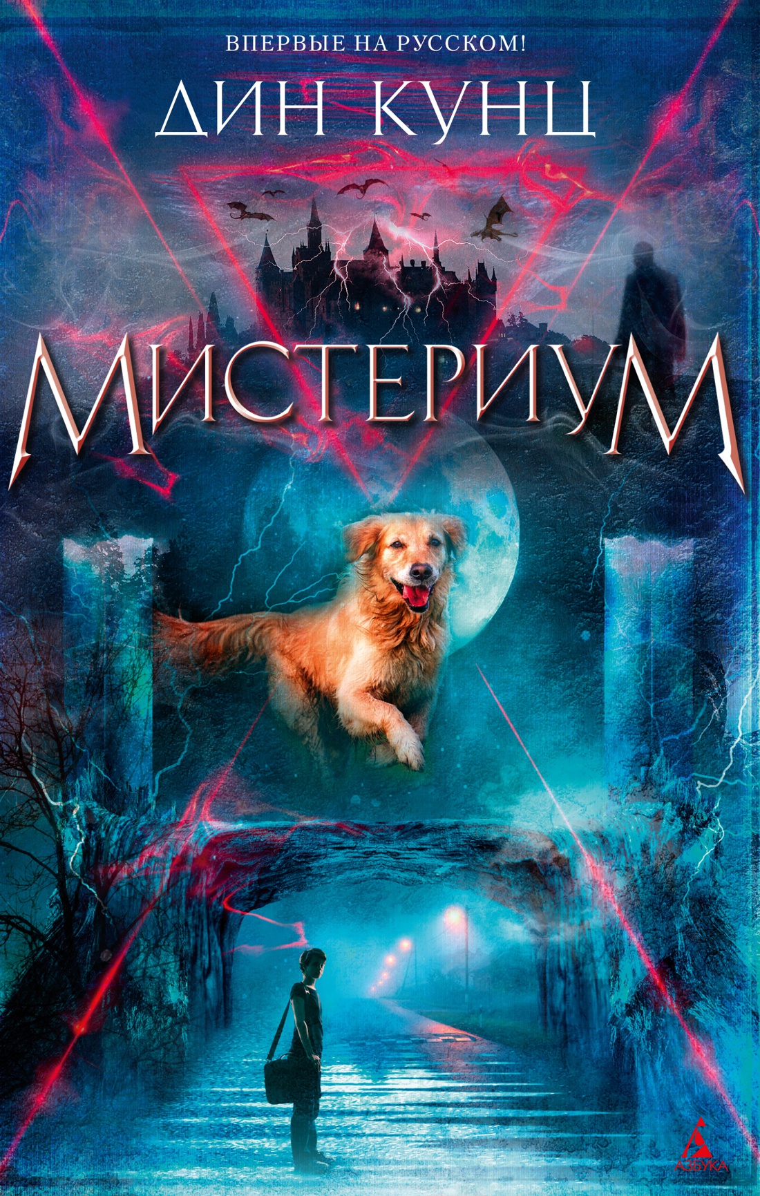 Мистериум, Дин Кунц | Доставка по Европе