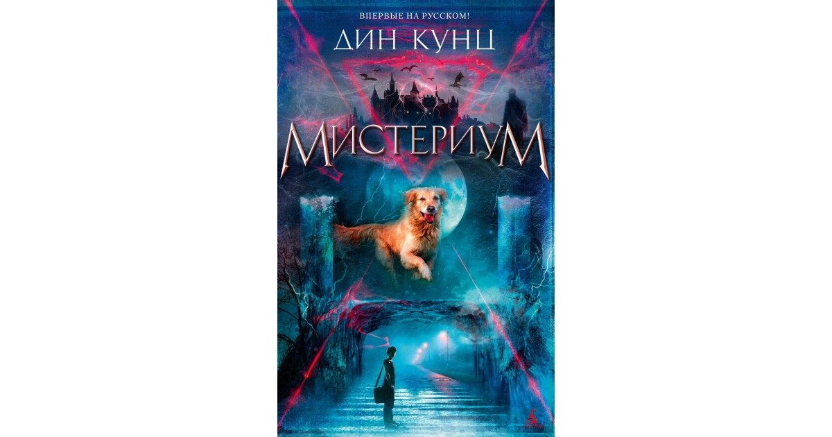 Фантом кунц. Мистериум книга. Книги Кунца Мистериум. Книга Мистериум Мистериум.