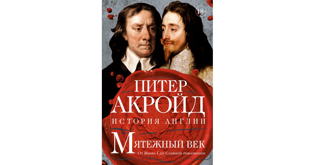 Питер акройд история англии. Мятежный век: от Якова i до славной революции | Акройд Питер. Питер Акройд Мятежный век. Книга Мятежный век. Акройд история Англии.