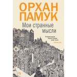 Мои странные мысли. Орхан Памук