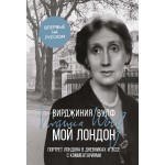Мой Лондон Мой Лондон