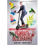 Мой внутренний ребенок хочет убивать осознанно. Карстен Дюсс