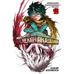 Моя геройская академия. Книга 18