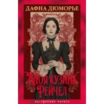 Моя кузина Рейчел. Дафна Дюморье