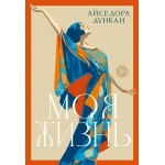 Моя жизнь. Айседора Дункан
