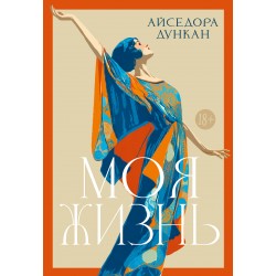 Моя жизнь. Айседора Дункан