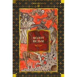 Молот ведьм (илл.)