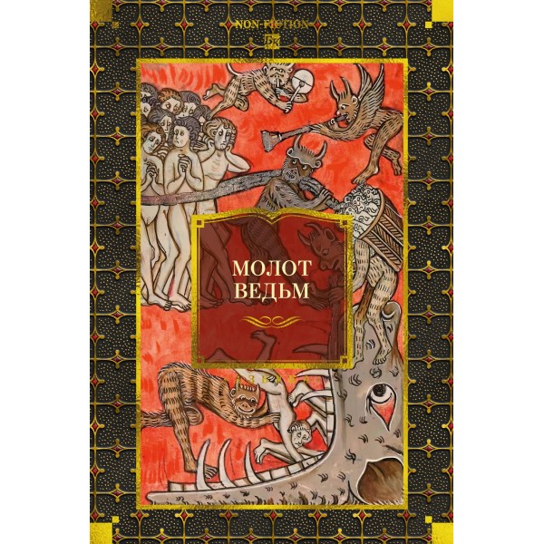 Молот ведьм (илл.). Якоб Шпренгер, Генрих Инститор