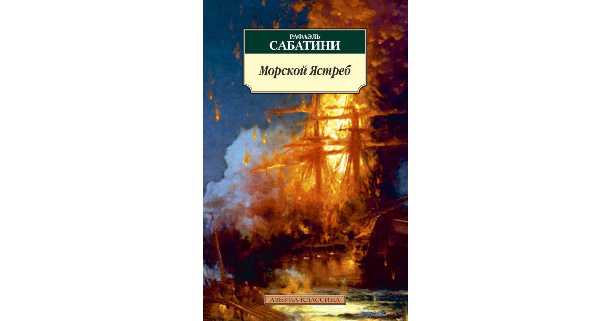 Морской ястреб краткое содержание. Сакр Аль бар морской ястреб. Рафаэль Сабатини морской ястреб.