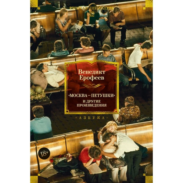 Москва-Петушки. Венедикт Ерофеев