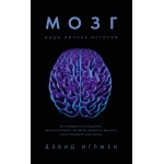 Мозг. Ваша личная история. Дэвид Иглмен