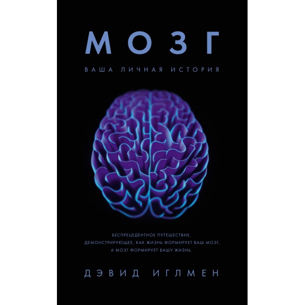 Мозг. Ваша личная история. Дэвид Иглмен