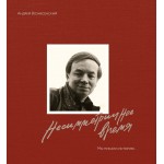 Мы писали историю. Несимметричное время. Андрей Вознесенский