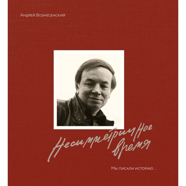 Мы писали историю. Несимметричное время. Андрей Вознесенский