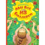 Мы все из Бюллербю. Астрид Линдгрен Мы все из Бюллербю. Астрид Линдгрен