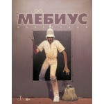 Мёбиус. Избранное. Книга 2. Мёбиус Мёбиус. Избранное. Книга 2. Мёбиус