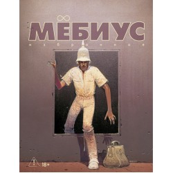 Мёбиус. Избранное. Книга  2