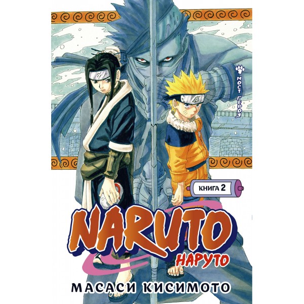 Naruto. Наруто. Книга 2. Мост героя. Масаси Кисимото