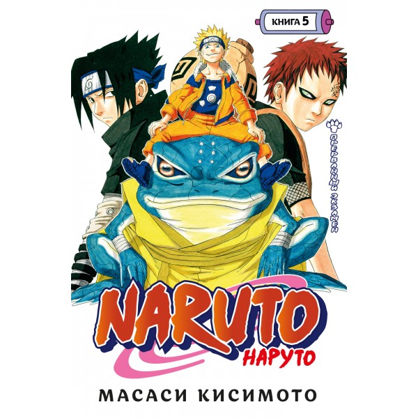 Naruto. Наруто. Книга 5. Прерванный экзамен. Масаси Кисимото
