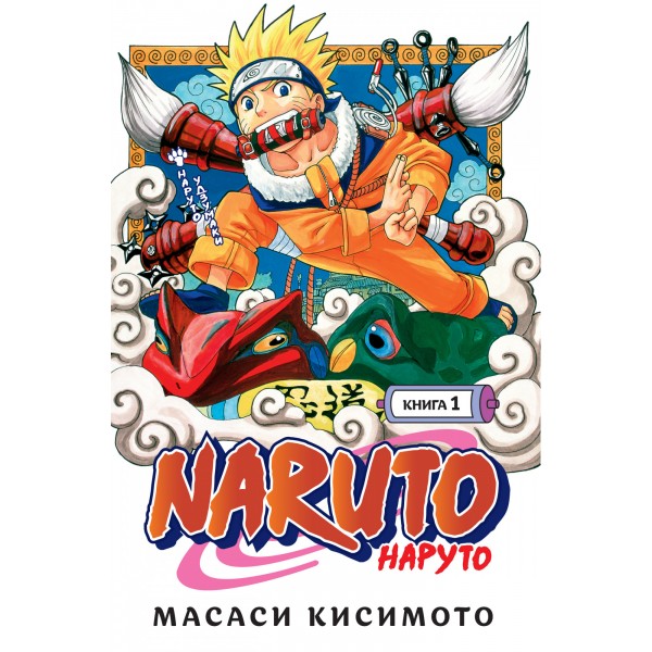 Naruto. Наруто. Книга 1. Наруто Удзумаки. Масаси Кисимото