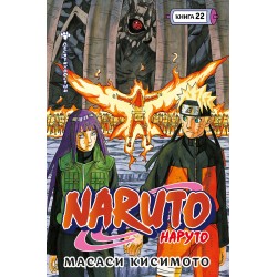 Naruto. Наруто. Книга 22. Десятихвостый