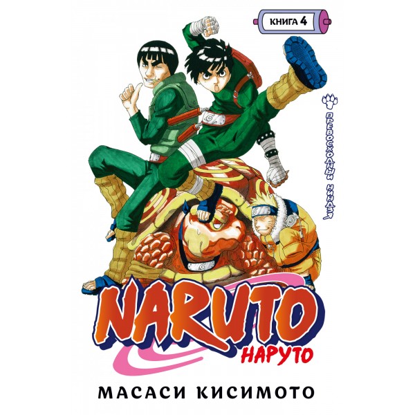 Naruto. Наруто. Книга 4. Превосходный ниндзя. Масаси Кисимото