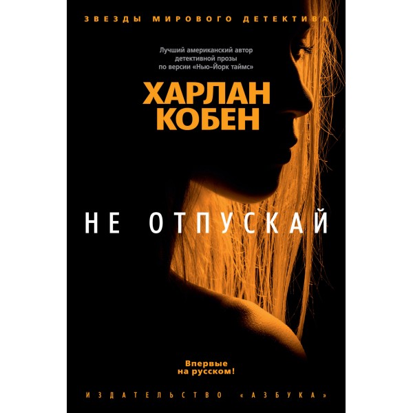 Не отпускай. Харлан Кобен