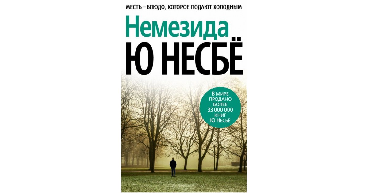 Несбе холе по порядку. Несбё Немезида. Несбё, ю "Немезида". Немезида книга. Ю Несбе Немезида обложка.