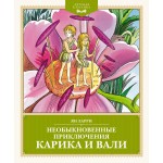 Необыкновенные приключения Карика и Вали. Ян Ларри