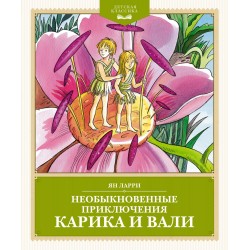 Необыкновенные приключения Карика и Вали