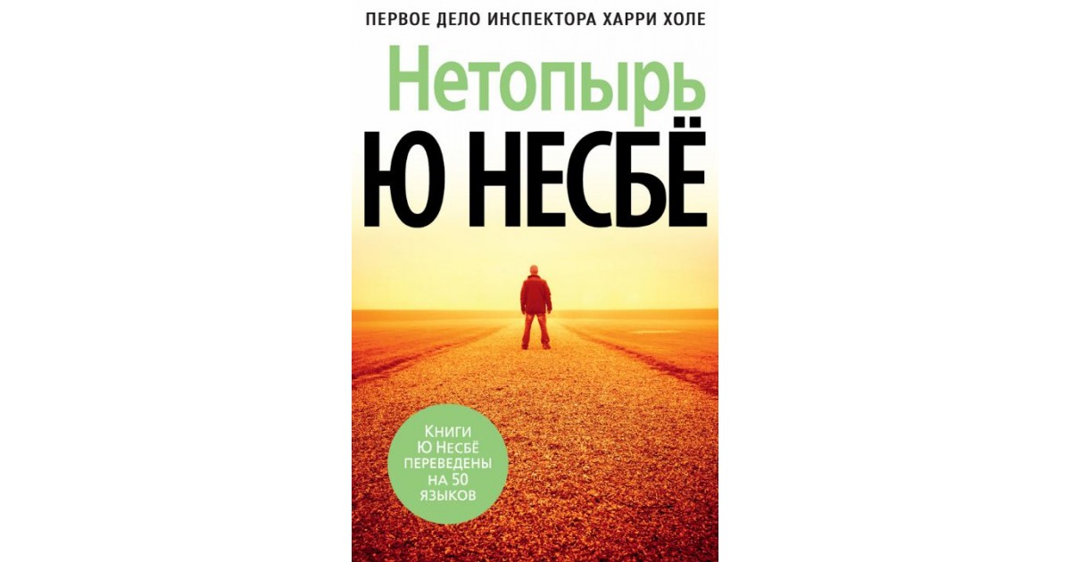 Книги о харри холе по порядку. Нетопырь ( Несбе ю. ). Инспектор Харри холе нетопырь. Харри холе и Биргитта. Нетопырь книга Несбе.