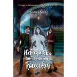 Невидимка интерната Блессвуд. Оксана Хоуп Невидимка интерната Блессвуд. Оксана Хоуп