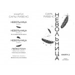 Невольница. Книга 2. Сара Ривенс
