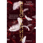Невольница. Книга 2. Сара Ривенс