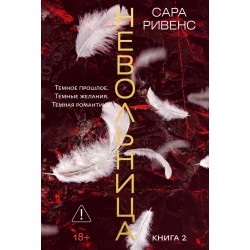 Невольница. Книга 2