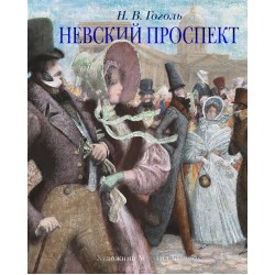 Невский проспект