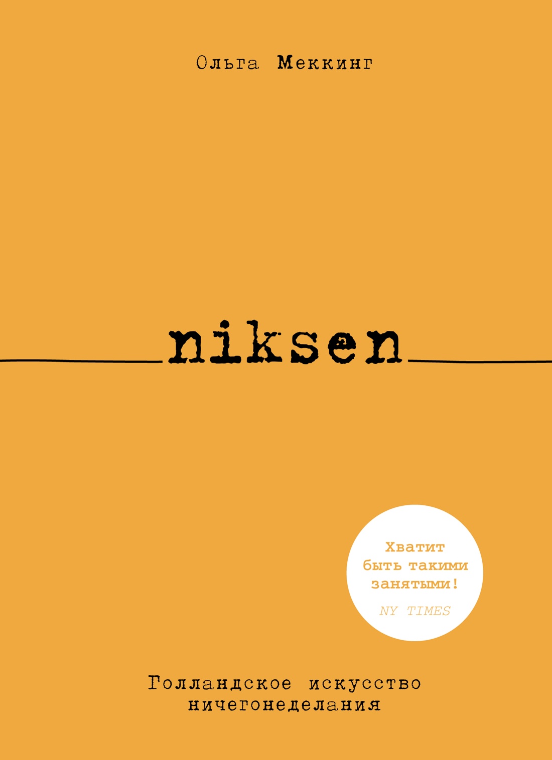 Niksen. Голландское искусство ничегонеделания, Ольга Меккинг | Доставка ...
