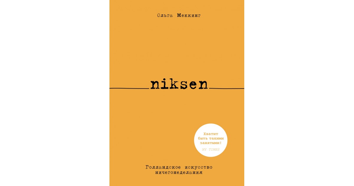 Niksen. Голландское искусство ничегонеделания, Ольга Меккинг | Доставка ...