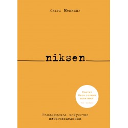 Niksen. Голландское искусство ничегонеделания