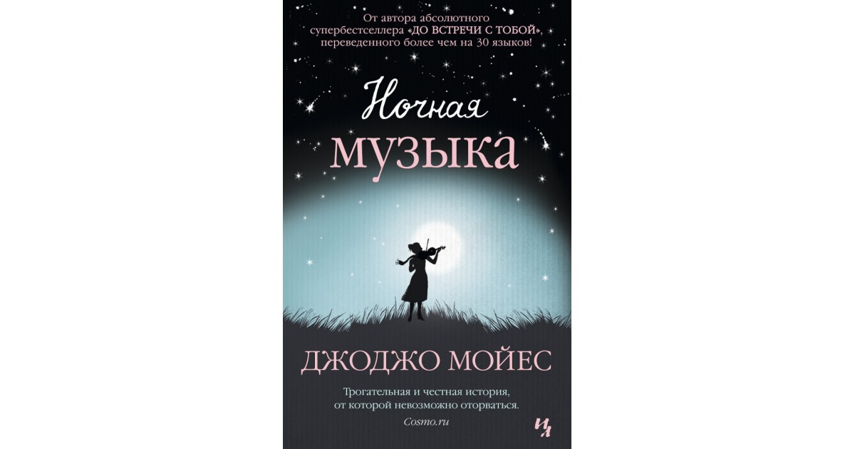 Ночная музыка. Джоджо Мойес ночная. Ночная музыка Джоджо Мойес книга. Ночная музыка книга. Мойес д. 