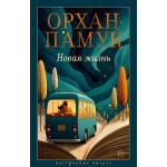 Новая жизнь. Орхан Памук Новая жизнь. Орхан Памук