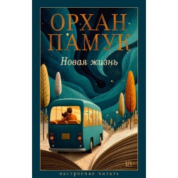 Новая жизнь